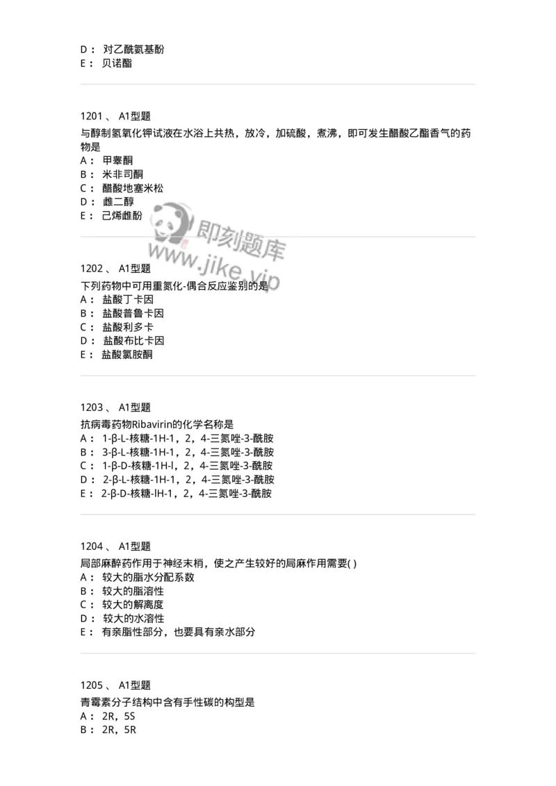 2709-药物化学-137793_军队文职(1)_01.军队文职真题-专业课_（全）版本一（历年真题+章节练习+模拟题）_药学(军队文职)_章节练习_纯题目