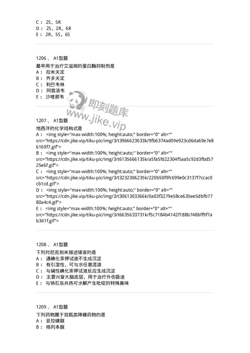 2709-药物化学-137793_军队文职(1)_01.军队文职真题-专业课_（全）版本一（历年真题+章节练习+模拟题）_药学(军队文职)_章节练习_纯题目