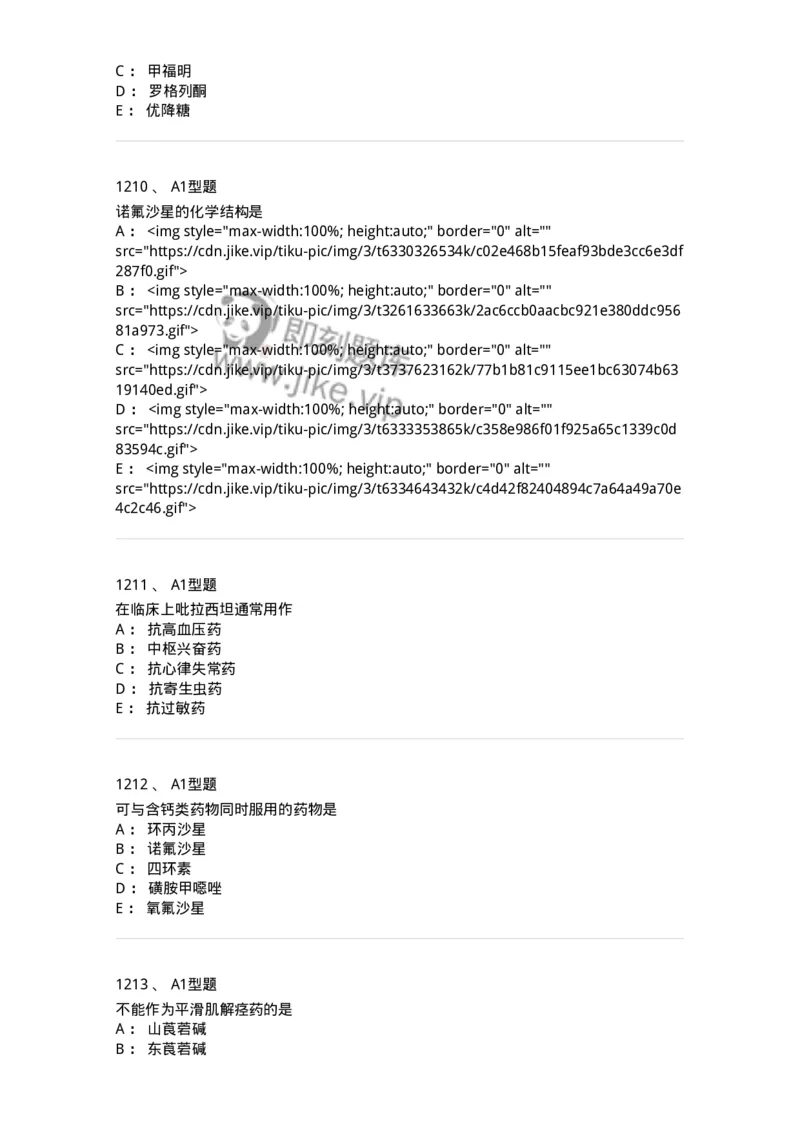 2709-药物化学-137793_军队文职(1)_01.军队文职真题-专业课_（全）版本一（历年真题+章节练习+模拟题）_药学(军队文职)_章节练习_纯题目