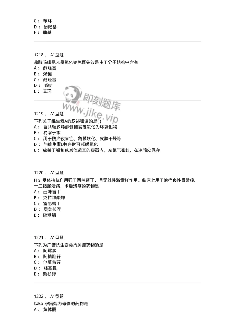 2709-药物化学-137793_军队文职(1)_01.军队文职真题-专业课_（全）版本一（历年真题+章节练习+模拟题）_药学(军队文职)_章节练习_纯题目