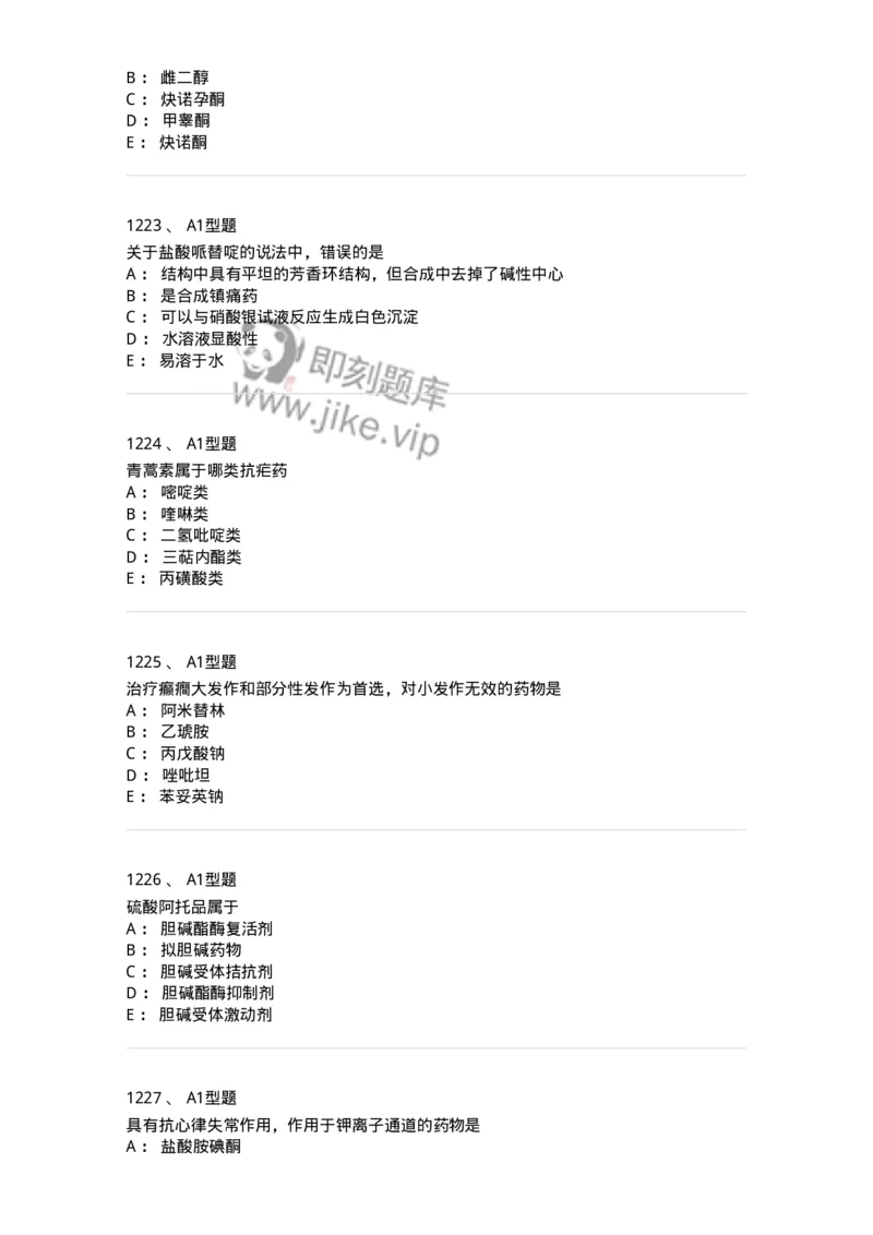2709-药物化学-137793_军队文职(1)_01.军队文职真题-专业课_（全）版本一（历年真题+章节练习+模拟题）_药学(军队文职)_章节练习_纯题目