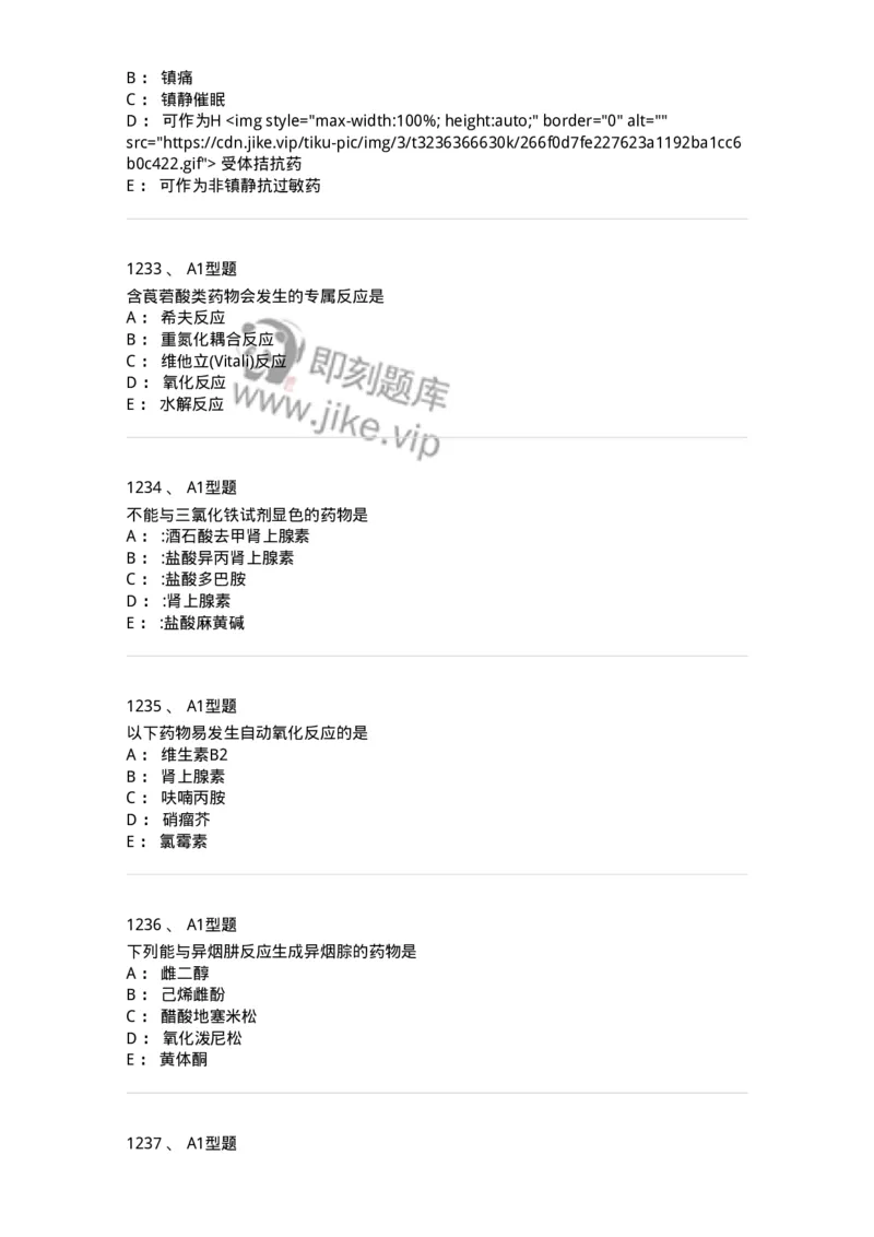 2709-药物化学-137793_军队文职(1)_01.军队文职真题-专业课_（全）版本一（历年真题+章节练习+模拟题）_药学(军队文职)_章节练习_纯题目