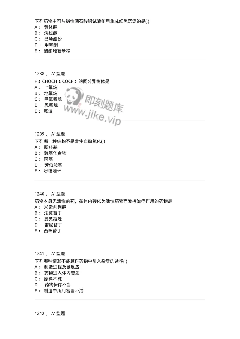 2709-药物化学-137793_军队文职(1)_01.军队文职真题-专业课_（全）版本一（历年真题+章节练习+模拟题）_药学(军队文职)_章节练习_纯题目