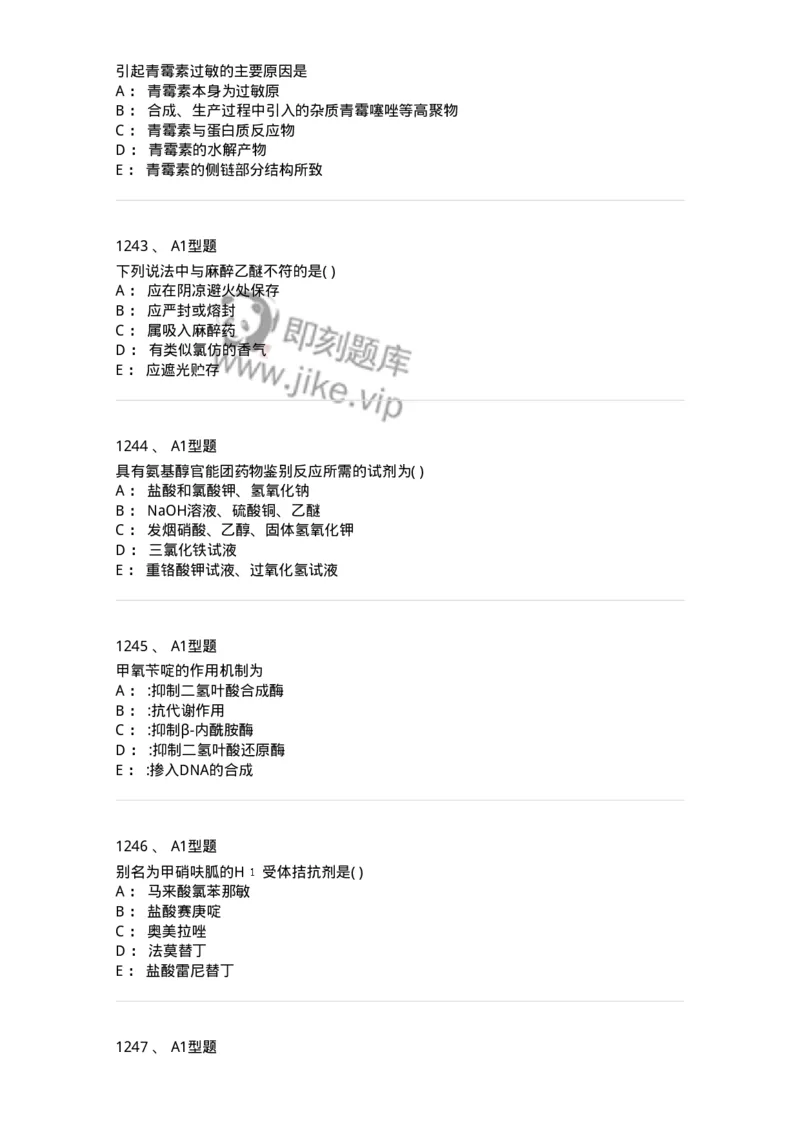 2709-药物化学-137793_军队文职(1)_01.军队文职真题-专业课_（全）版本一（历年真题+章节练习+模拟题）_药学(军队文职)_章节练习_纯题目