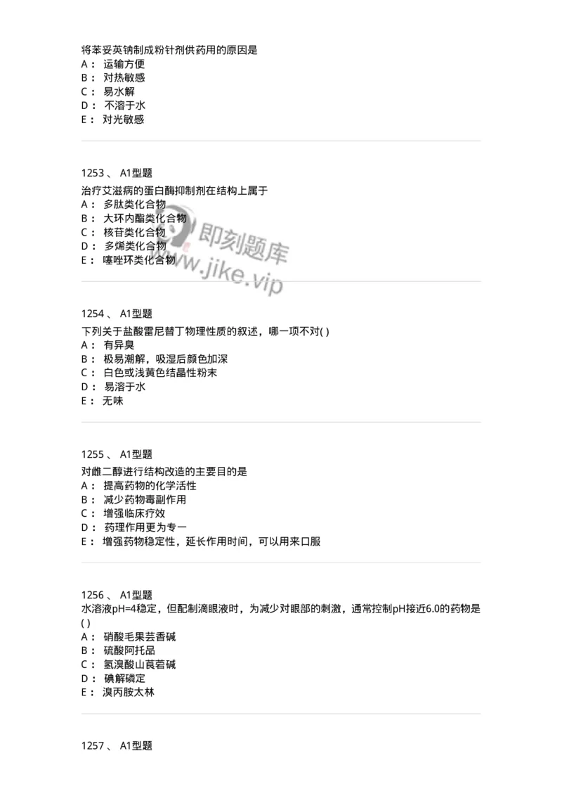 2709-药物化学-137793_军队文职(1)_01.军队文职真题-专业课_（全）版本一（历年真题+章节练习+模拟题）_药学(军队文职)_章节练习_纯题目