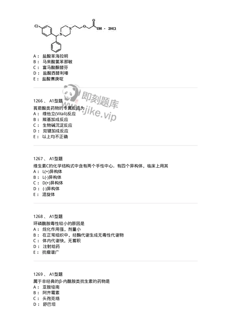 2709-药物化学-137793_军队文职(1)_01.军队文职真题-专业课_（全）版本一（历年真题+章节练习+模拟题）_药学(军队文职)_章节练习_纯题目