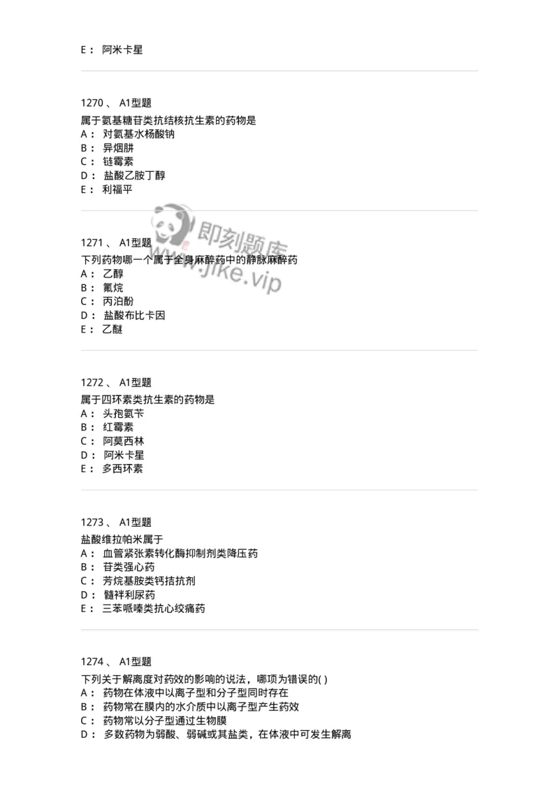 2709-药物化学-137793_军队文职(1)_01.军队文职真题-专业课_（全）版本一（历年真题+章节练习+模拟题）_药学(军队文职)_章节练习_纯题目