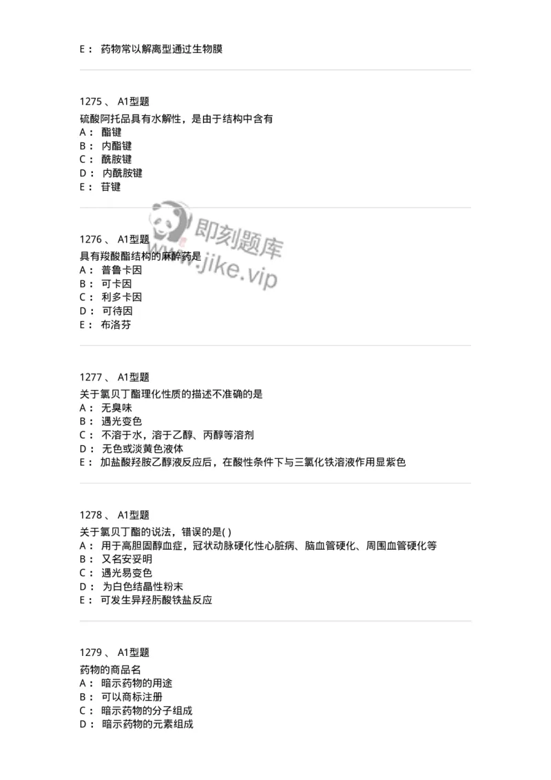 2709-药物化学-137793_军队文职(1)_01.军队文职真题-专业课_（全）版本一（历年真题+章节练习+模拟题）_药学(军队文职)_章节练习_纯题目