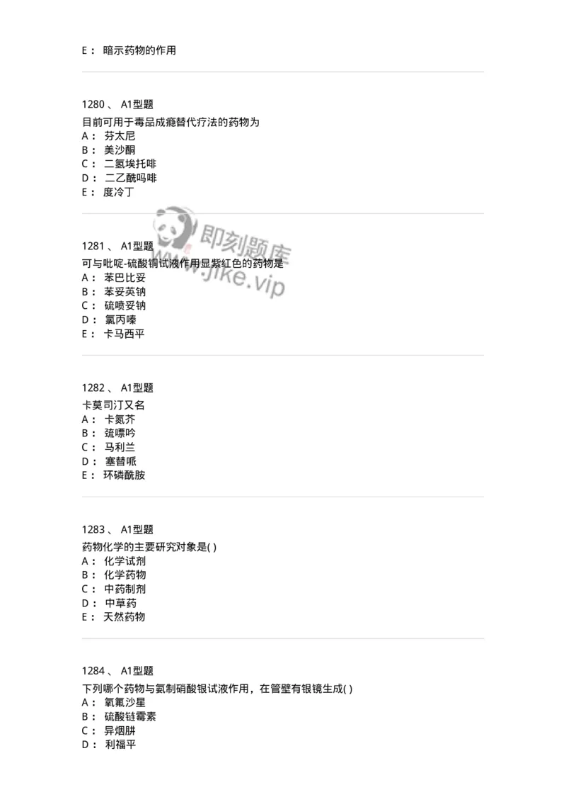 2709-药物化学-137793_军队文职(1)_01.军队文职真题-专业课_（全）版本一（历年真题+章节练习+模拟题）_药学(军队文职)_章节练习_纯题目