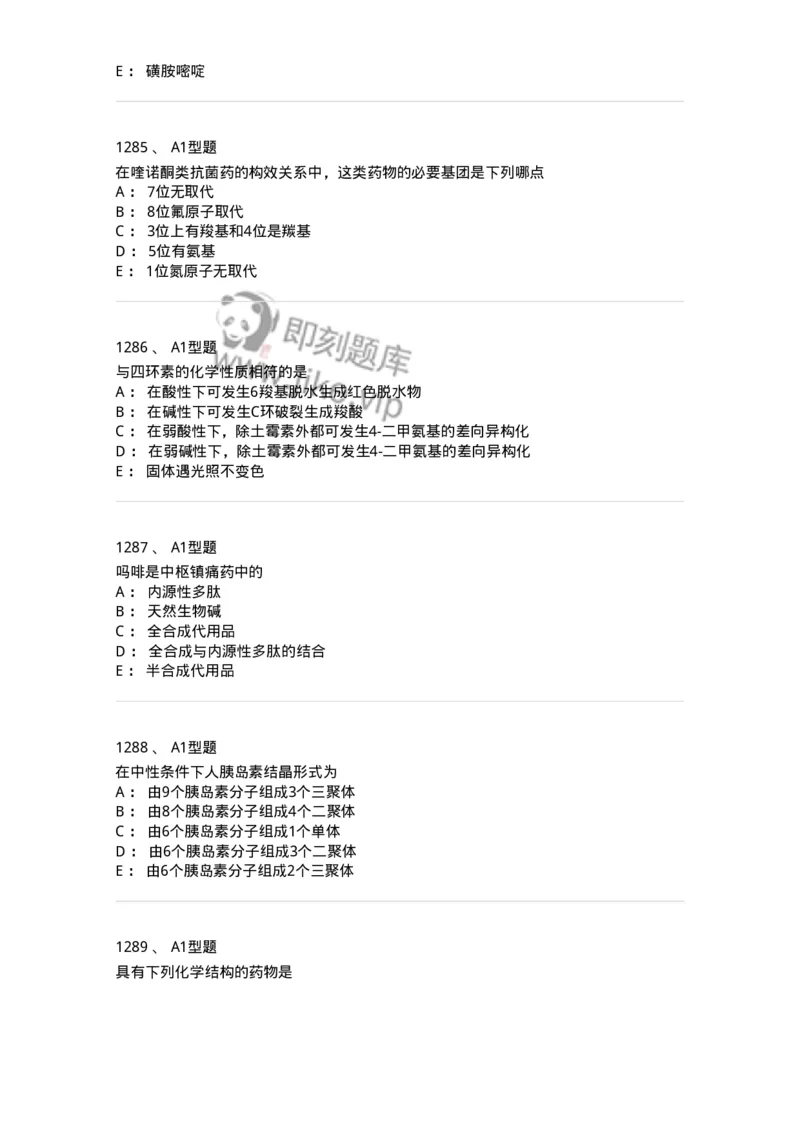 2709-药物化学-137793_军队文职(1)_01.军队文职真题-专业课_（全）版本一（历年真题+章节练习+模拟题）_药学(军队文职)_章节练习_纯题目