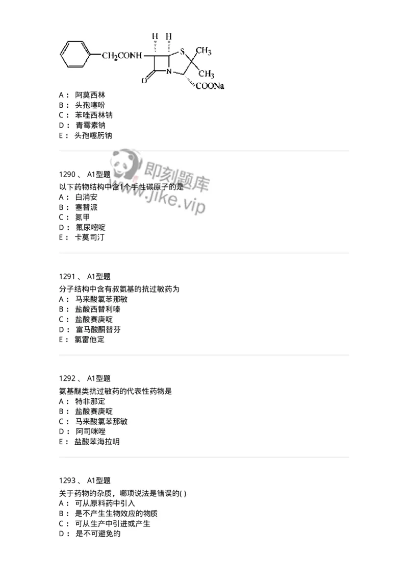2709-药物化学-137793_军队文职(1)_01.军队文职真题-专业课_（全）版本一（历年真题+章节练习+模拟题）_药学(军队文职)_章节练习_纯题目
