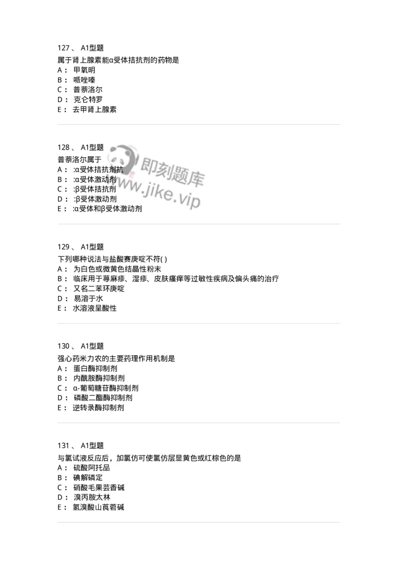 2709-药物化学-137793_军队文职(1)_01.军队文职真题-专业课_（全）版本一（历年真题+章节练习+模拟题）_药学(军队文职)_章节练习_纯题目