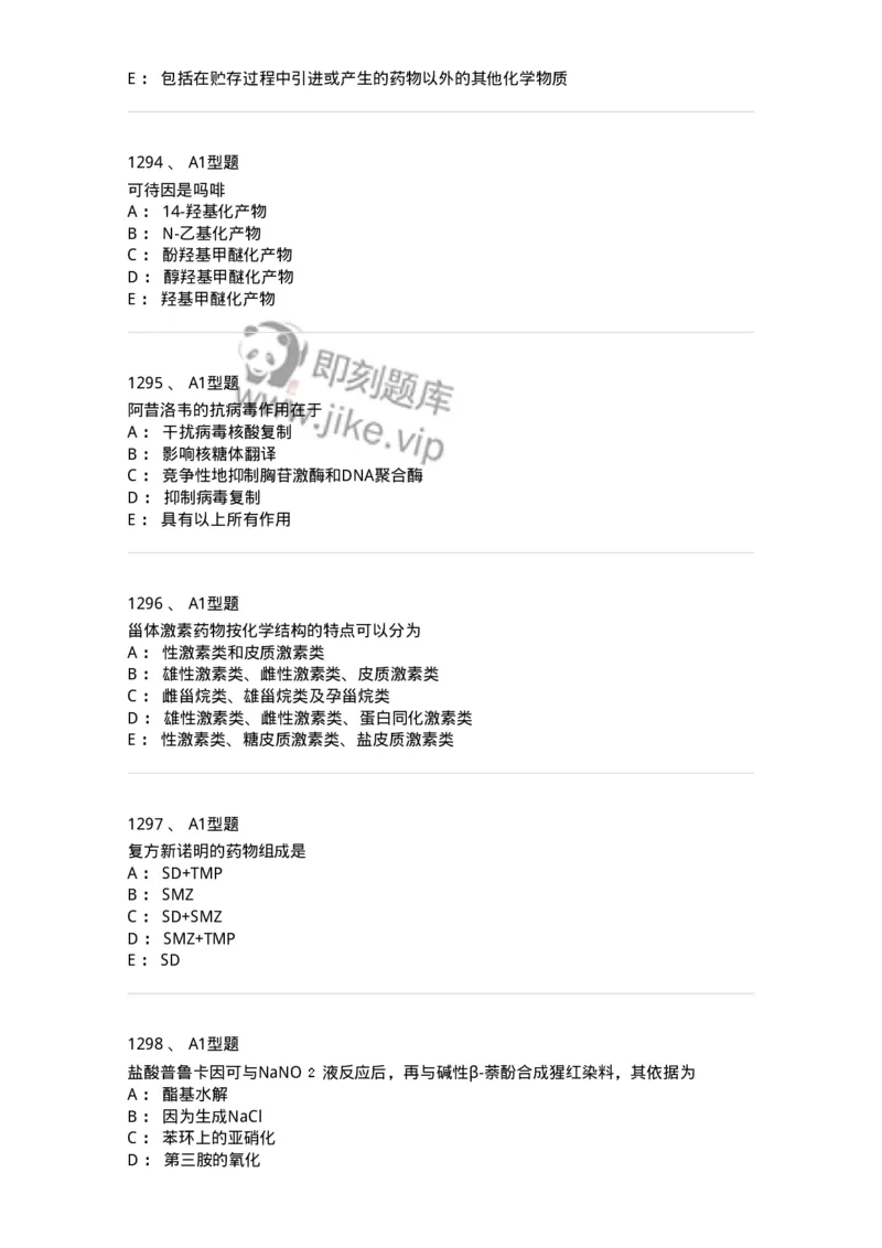 2709-药物化学-137793_军队文职(1)_01.军队文职真题-专业课_（全）版本一（历年真题+章节练习+模拟题）_药学(军队文职)_章节练习_纯题目