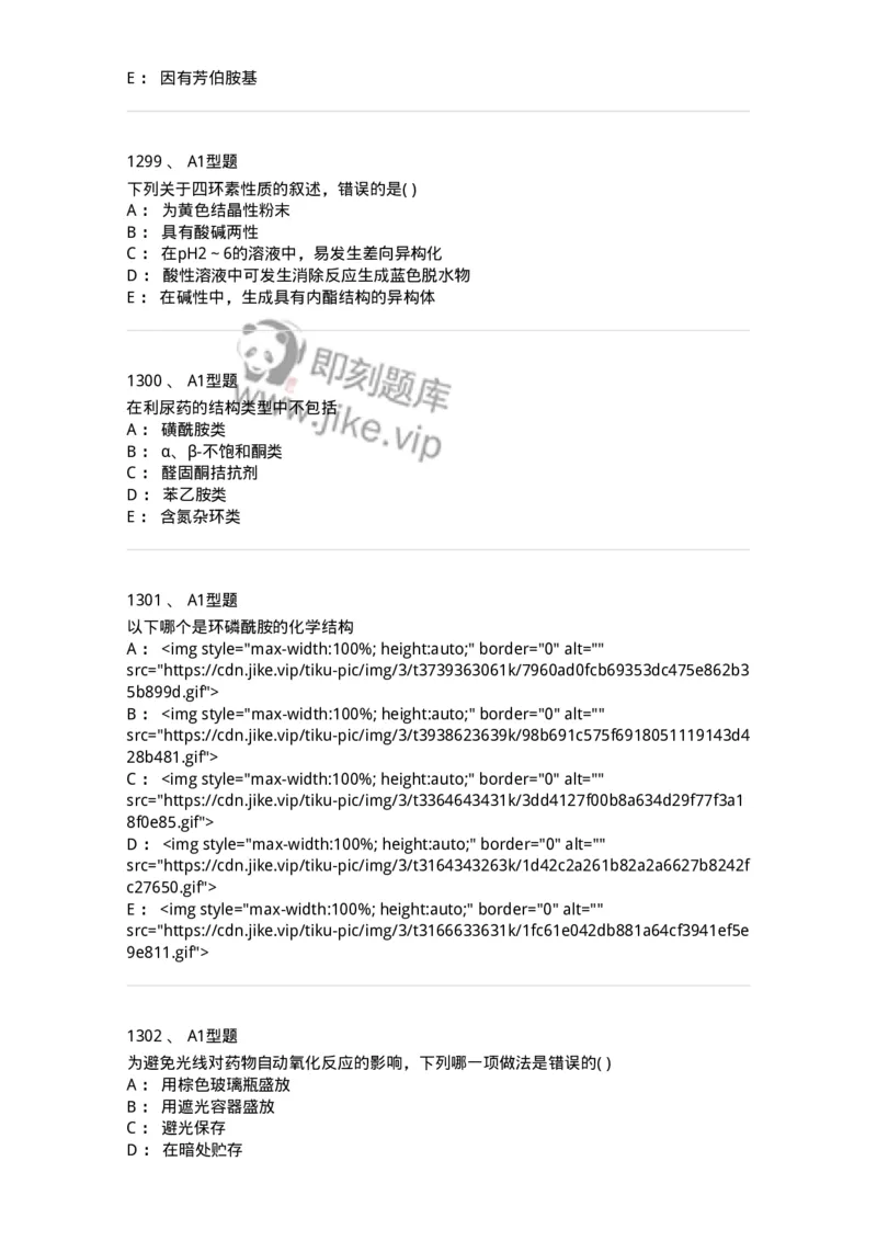 2709-药物化学-137793_军队文职(1)_01.军队文职真题-专业课_（全）版本一（历年真题+章节练习+模拟题）_药学(军队文职)_章节练习_纯题目