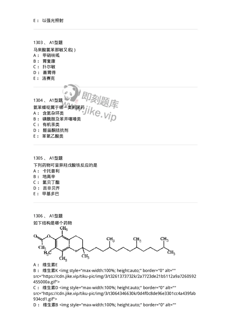 2709-药物化学-137793_军队文职(1)_01.军队文职真题-专业课_（全）版本一（历年真题+章节练习+模拟题）_药学(军队文职)_章节练习_纯题目