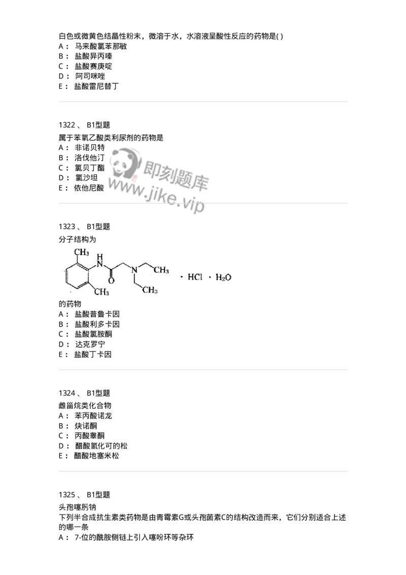 2709-药物化学-137793_军队文职(1)_01.军队文职真题-专业课_（全）版本一（历年真题+章节练习+模拟题）_药学(军队文职)_章节练习_纯题目