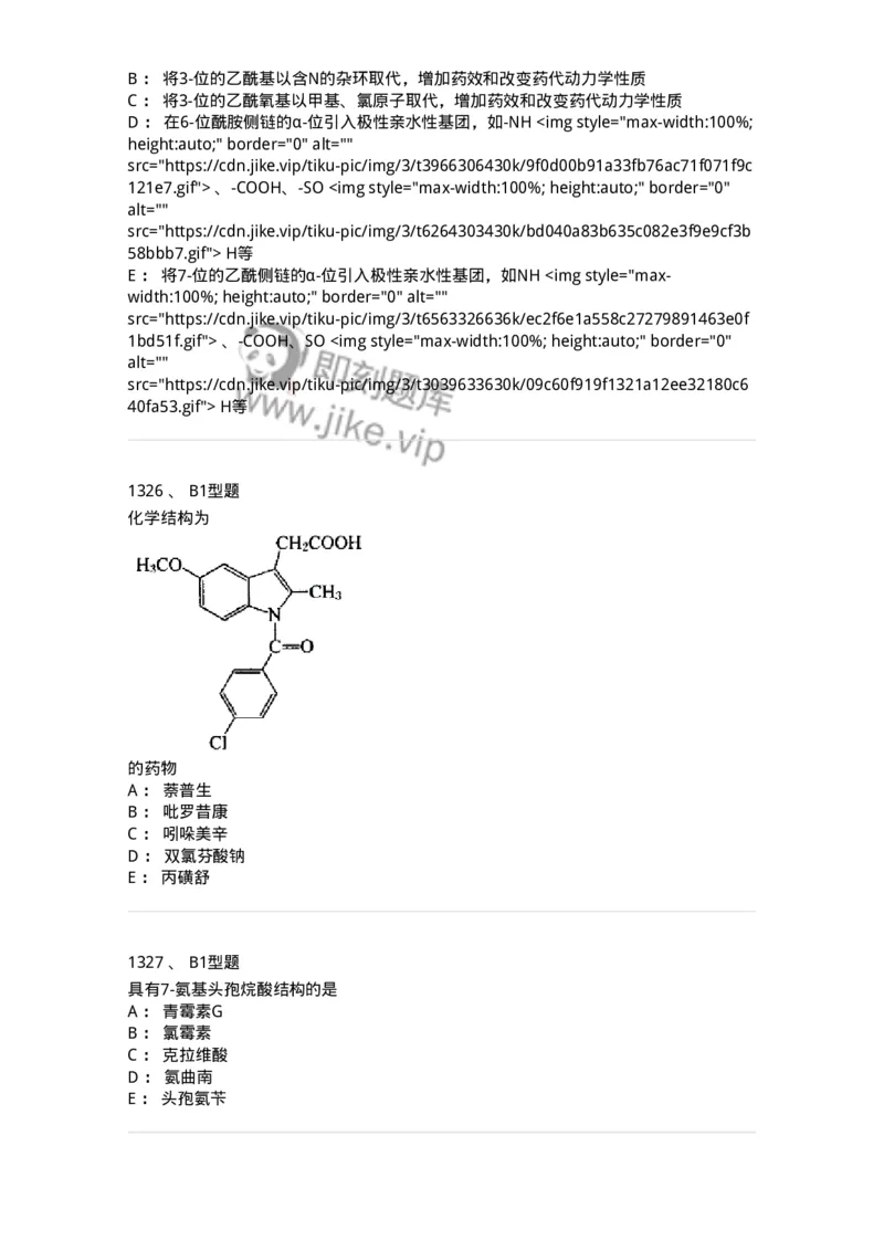 2709-药物化学-137793_军队文职(1)_01.军队文职真题-专业课_（全）版本一（历年真题+章节练习+模拟题）_药学(军队文职)_章节练习_纯题目