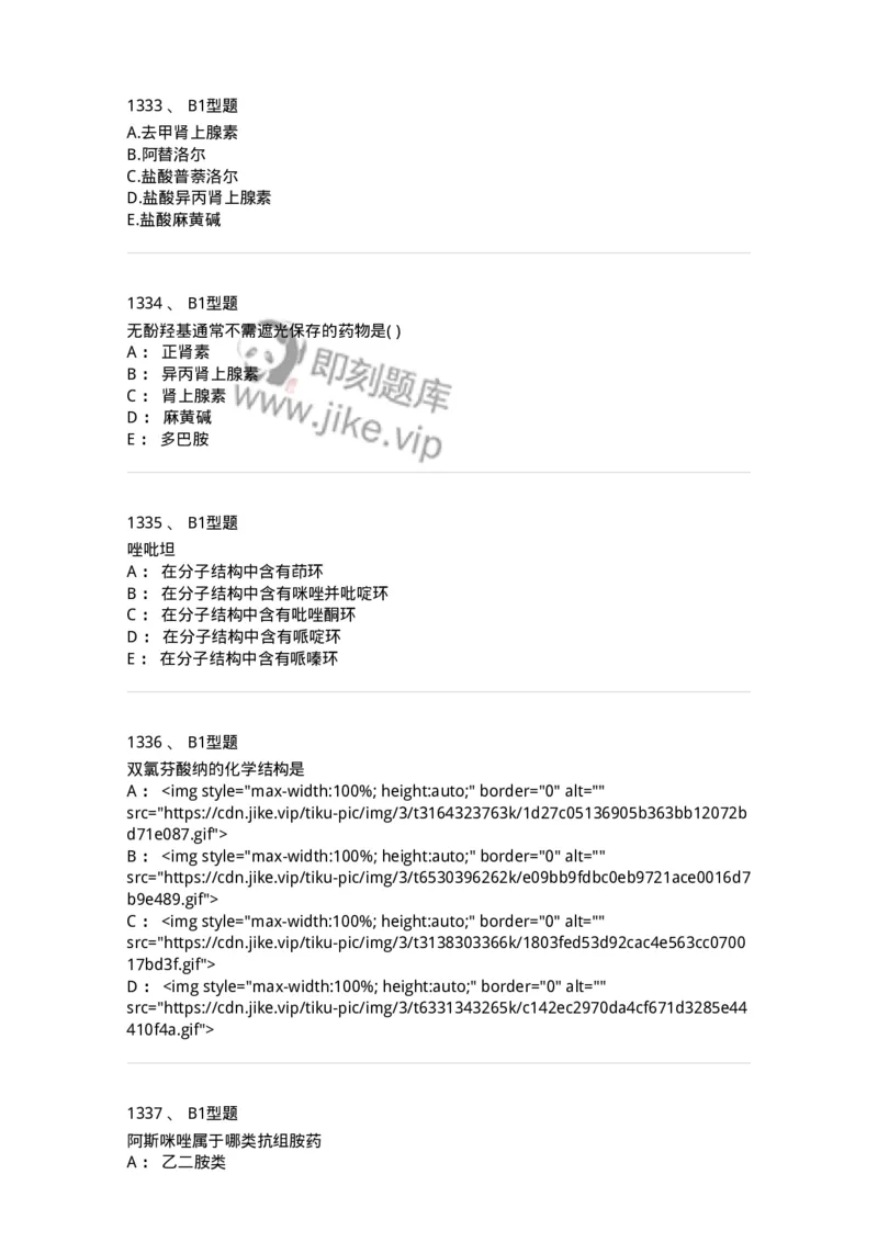 2709-药物化学-137793_军队文职(1)_01.军队文职真题-专业课_（全）版本一（历年真题+章节练习+模拟题）_药学(军队文职)_章节练习_纯题目