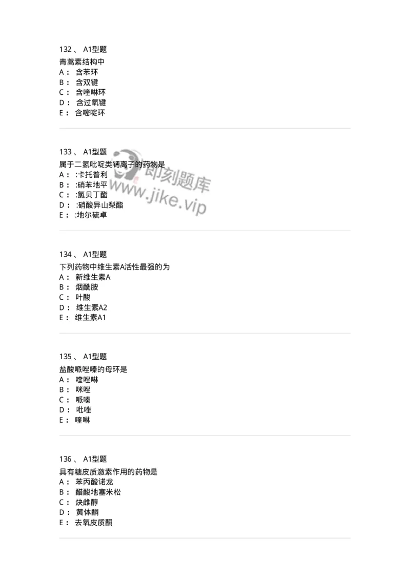 2709-药物化学-137793_军队文职(1)_01.军队文职真题-专业课_（全）版本一（历年真题+章节练习+模拟题）_药学(军队文职)_章节练习_纯题目