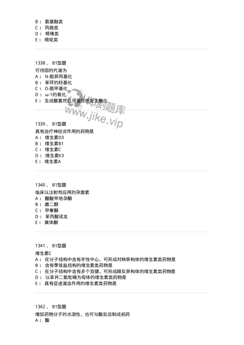 2709-药物化学-137793_军队文职(1)_01.军队文职真题-专业课_（全）版本一（历年真题+章节练习+模拟题）_药学(军队文职)_章节练习_纯题目