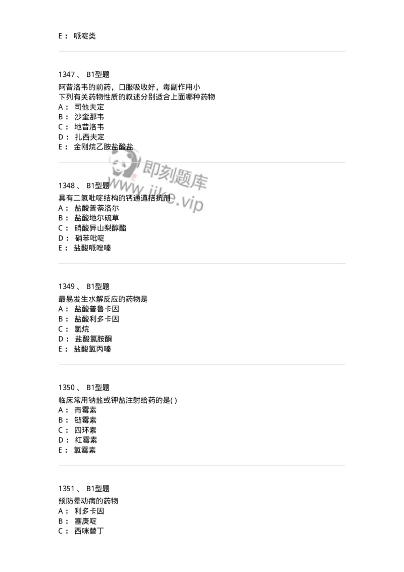 2709-药物化学-137793_军队文职(1)_01.军队文职真题-专业课_（全）版本一（历年真题+章节练习+模拟题）_药学(军队文职)_章节练习_纯题目