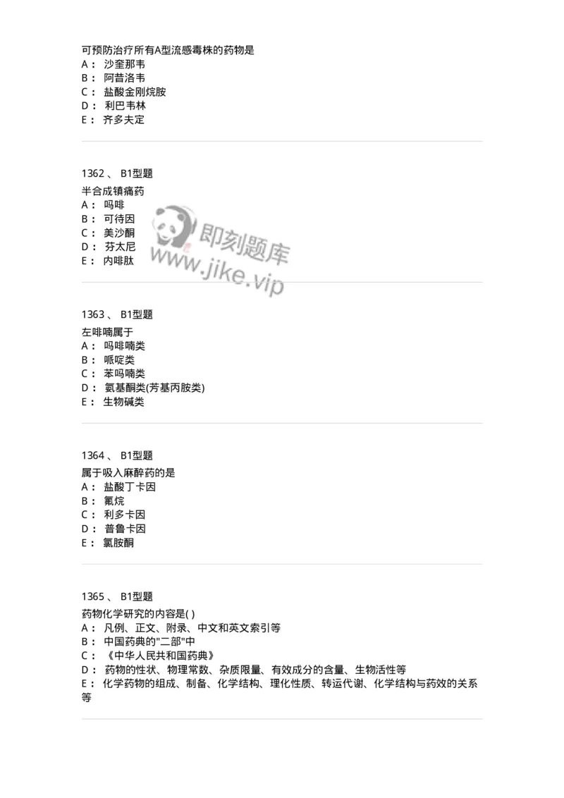 2709-药物化学-137793_军队文职(1)_01.军队文职真题-专业课_（全）版本一（历年真题+章节练习+模拟题）_药学(军队文职)_章节练习_纯题目