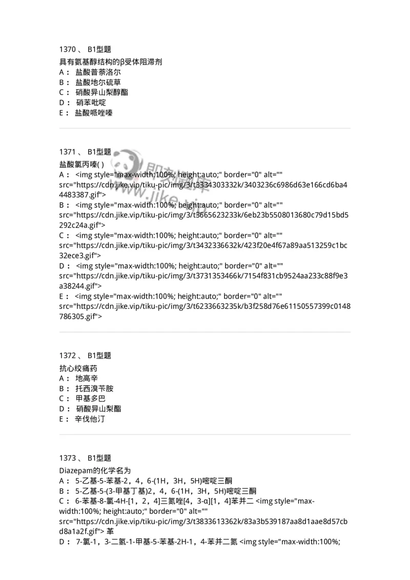 2709-药物化学-137793_军队文职(1)_01.军队文职真题-专业课_（全）版本一（历年真题+章节练习+模拟题）_药学(军队文职)_章节练习_纯题目