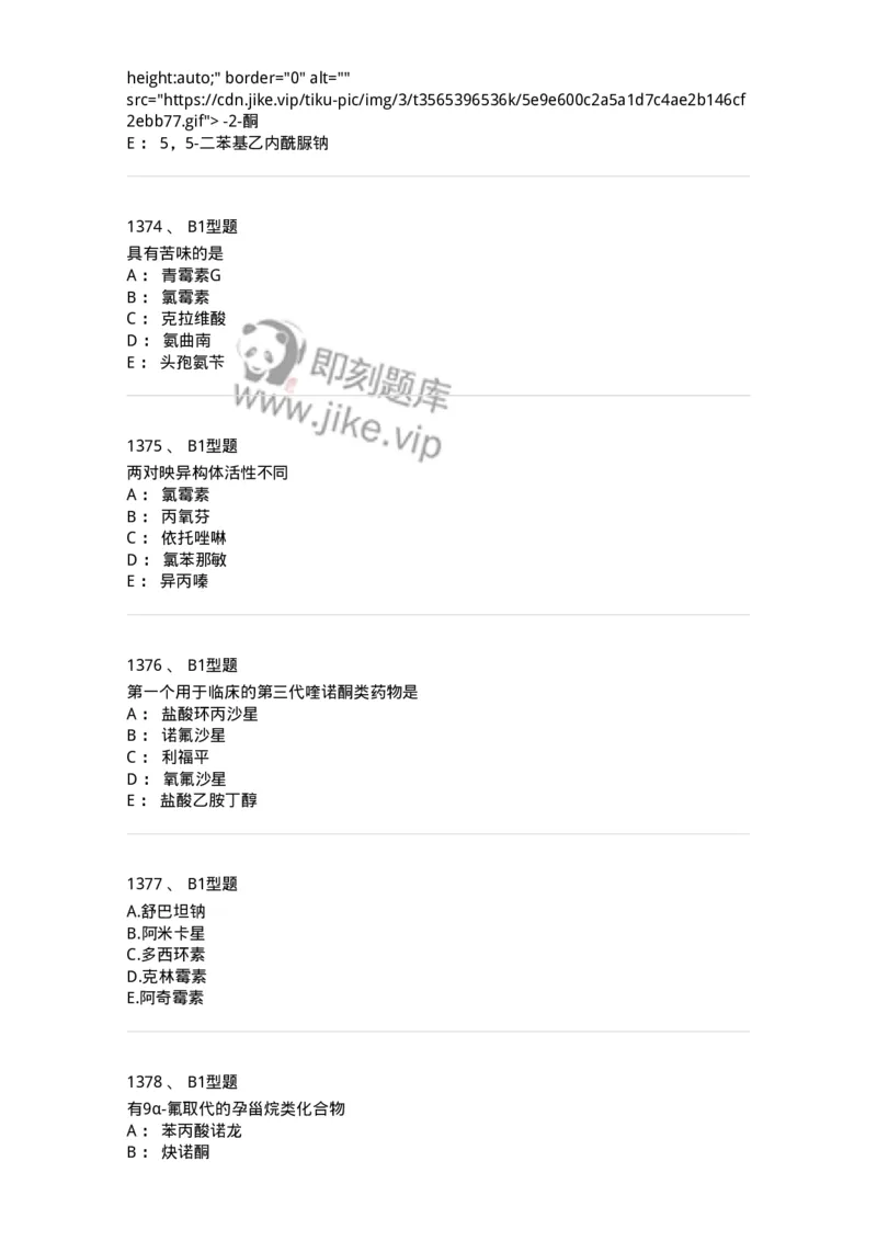 2709-药物化学-137793_军队文职(1)_01.军队文职真题-专业课_（全）版本一（历年真题+章节练习+模拟题）_药学(军队文职)_章节练习_纯题目
