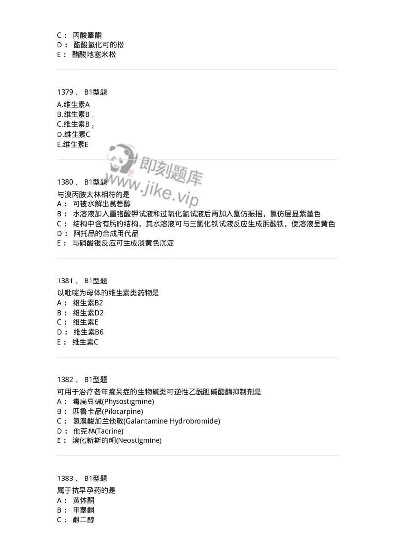 2709-药物化学-137793_军队文职(1)_01.军队文职真题-专业课_（全）版本一（历年真题+章节练习+模拟题）_药学(军队文职)_章节练习_纯题目