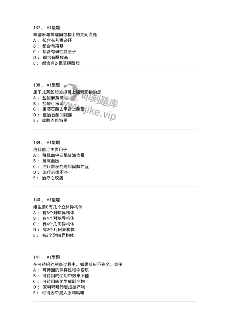 2709-药物化学-137793_军队文职(1)_01.军队文职真题-专业课_（全）版本一（历年真题+章节练习+模拟题）_药学(军队文职)_章节练习_纯题目