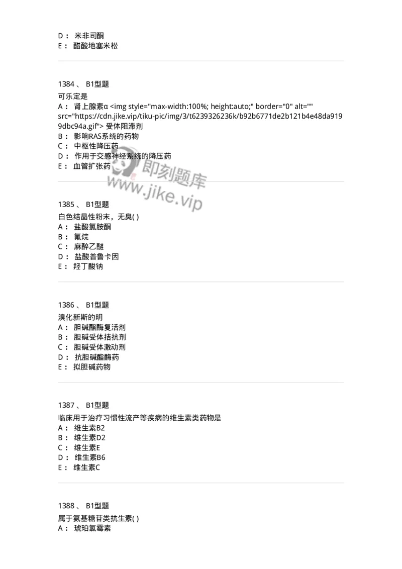 2709-药物化学-137793_军队文职(1)_01.军队文职真题-专业课_（全）版本一（历年真题+章节练习+模拟题）_药学(军队文职)_章节练习_纯题目