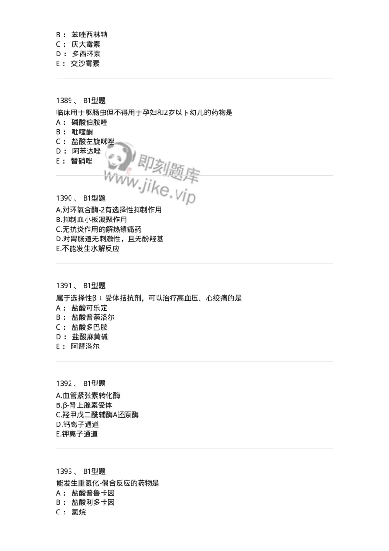 2709-药物化学-137793_军队文职(1)_01.军队文职真题-专业课_（全）版本一（历年真题+章节练习+模拟题）_药学(军队文职)_章节练习_纯题目