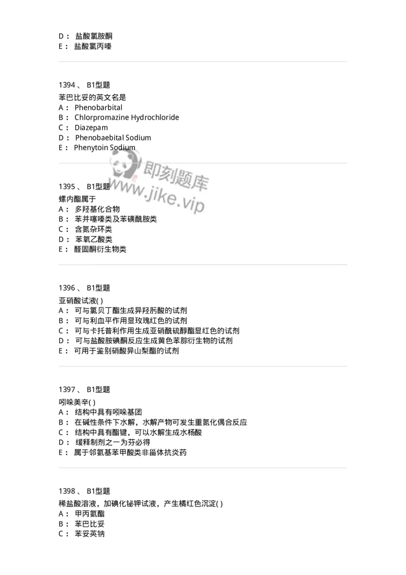 2709-药物化学-137793_军队文职(1)_01.军队文职真题-专业课_（全）版本一（历年真题+章节练习+模拟题）_药学(军队文职)_章节练习_纯题目