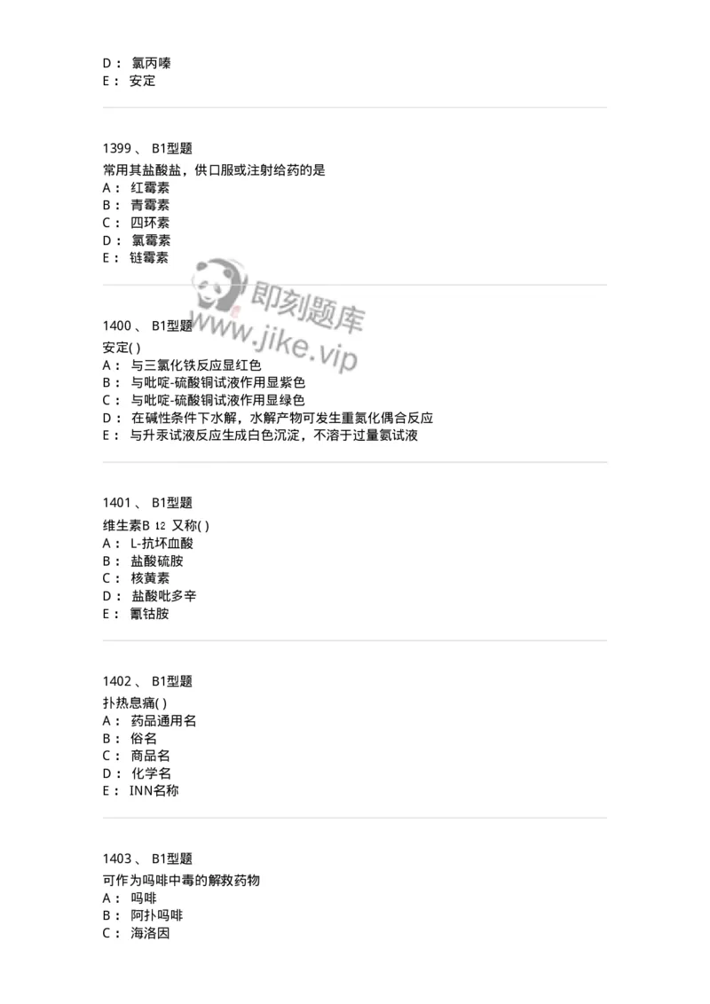 2709-药物化学-137793_军队文职(1)_01.军队文职真题-专业课_（全）版本一（历年真题+章节练习+模拟题）_药学(军队文职)_章节练习_纯题目