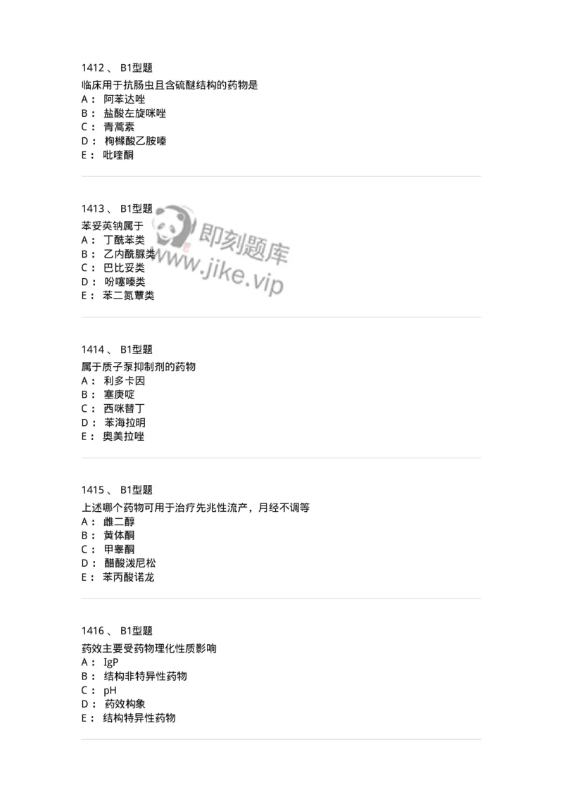 2709-药物化学-137793_军队文职(1)_01.军队文职真题-专业课_（全）版本一（历年真题+章节练习+模拟题）_药学(军队文职)_章节练习_纯题目