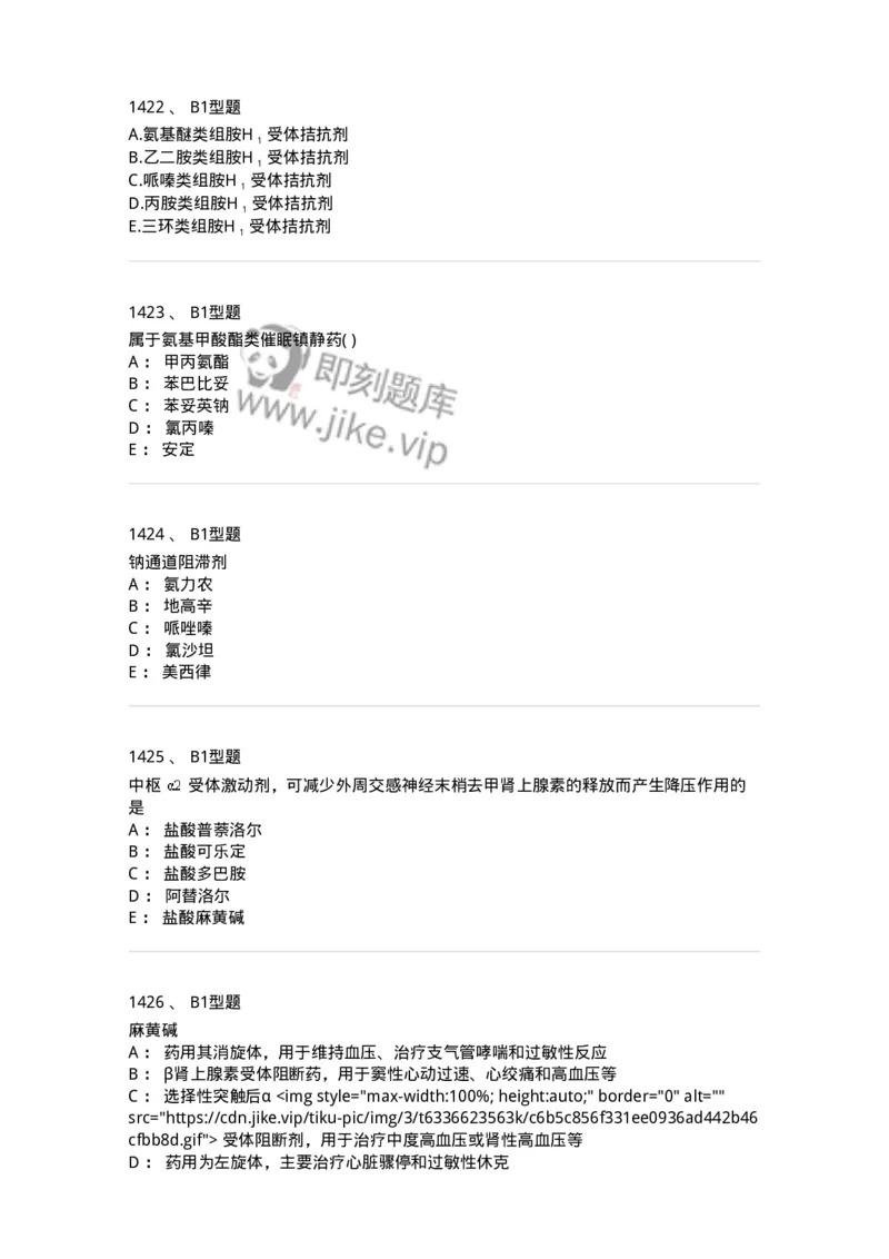 2709-药物化学-137793_军队文职(1)_01.军队文职真题-专业课_（全）版本一（历年真题+章节练习+模拟题）_药学(军队文职)_章节练习_纯题目