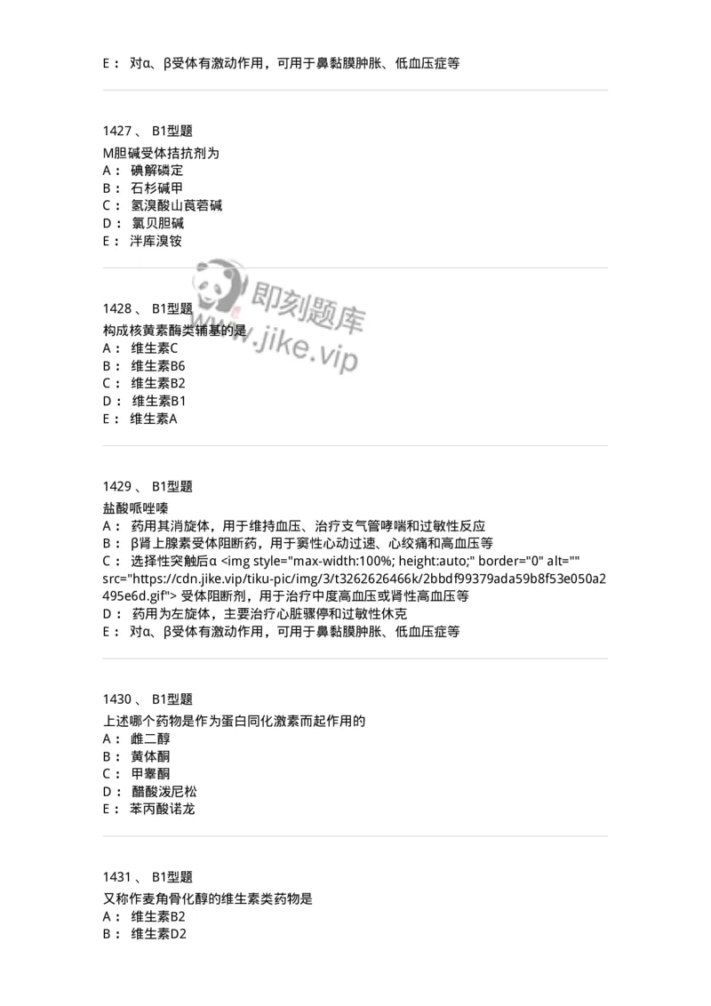 2709-药物化学-137793_军队文职(1)_01.军队文职真题-专业课_（全）版本一（历年真题+章节练习+模拟题）_药学(军队文职)_章节练习_纯题目