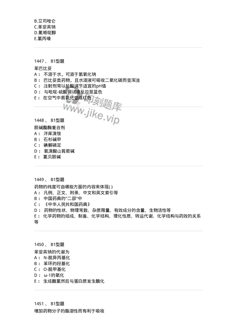 2709-药物化学-137793_军队文职(1)_01.军队文职真题-专业课_（全）版本一（历年真题+章节练习+模拟题）_药学(军队文职)_章节练习_纯题目