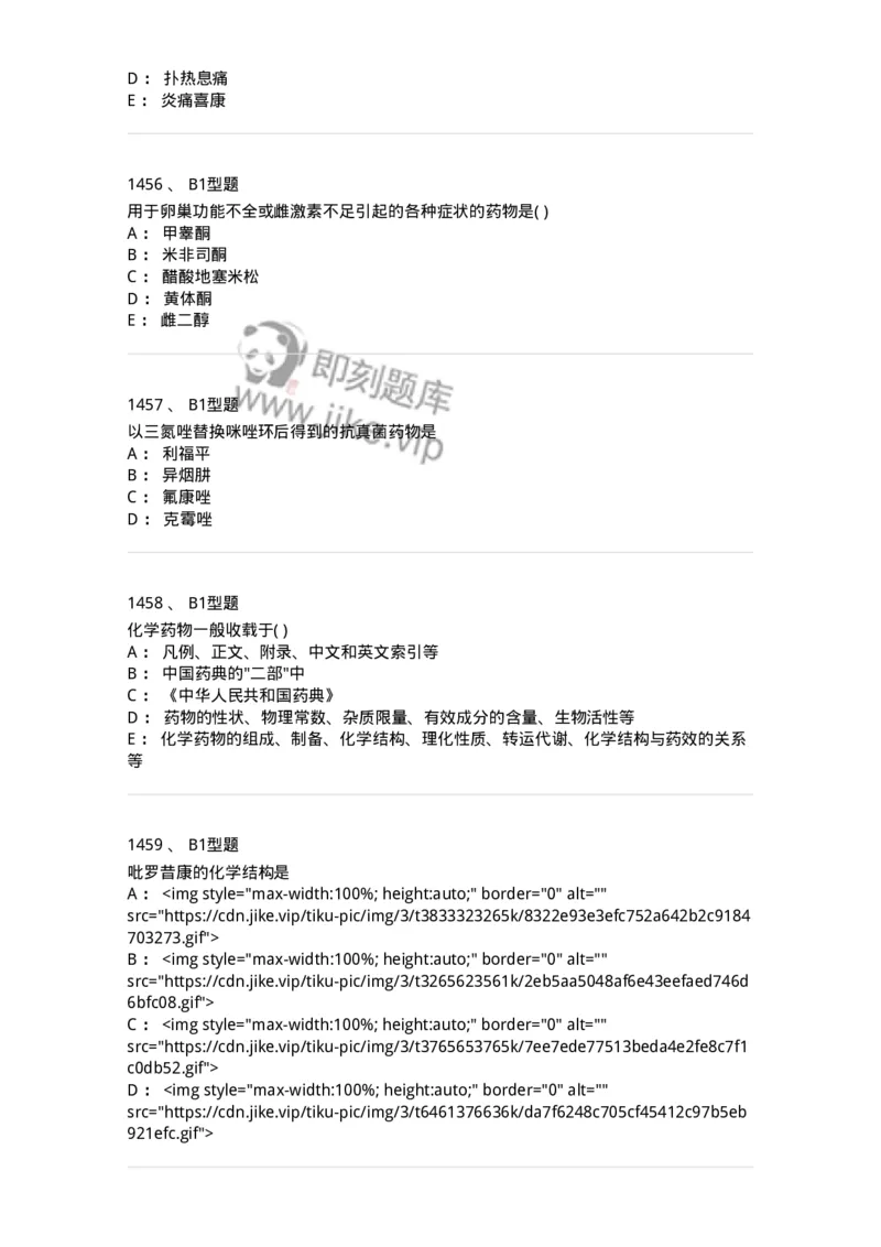 2709-药物化学-137793_军队文职(1)_01.军队文职真题-专业课_（全）版本一（历年真题+章节练习+模拟题）_药学(军队文职)_章节练习_纯题目