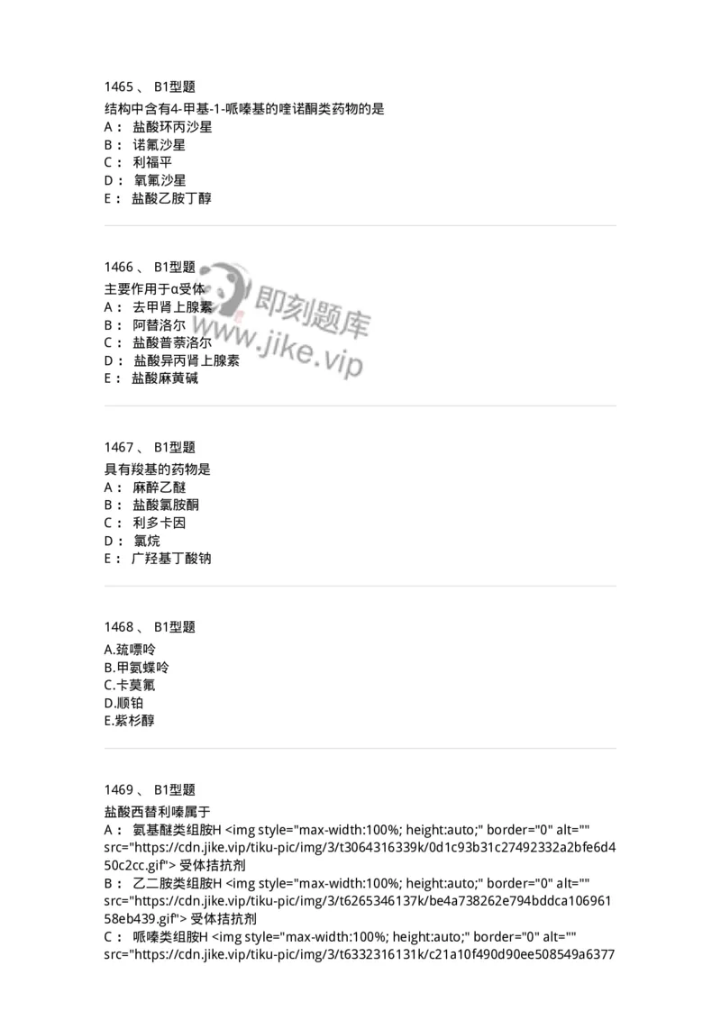 2709-药物化学-137793_军队文职(1)_01.军队文职真题-专业课_（全）版本一（历年真题+章节练习+模拟题）_药学(军队文职)_章节练习_纯题目