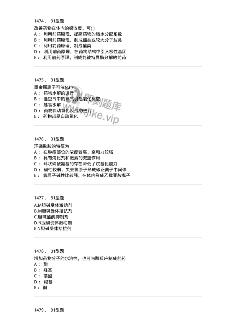 2709-药物化学-137793_军队文职(1)_01.军队文职真题-专业课_（全）版本一（历年真题+章节练习+模拟题）_药学(军队文职)_章节练习_纯题目