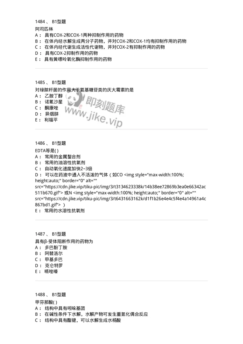 2709-药物化学-137793_军队文职(1)_01.军队文职真题-专业课_（全）版本一（历年真题+章节练习+模拟题）_药学(军队文职)_章节练习_纯题目