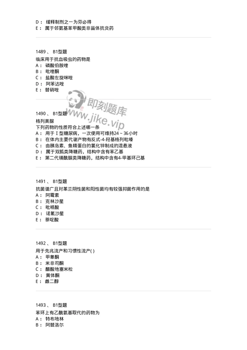 2709-药物化学-137793_军队文职(1)_01.军队文职真题-专业课_（全）版本一（历年真题+章节练习+模拟题）_药学(军队文职)_章节练习_纯题目