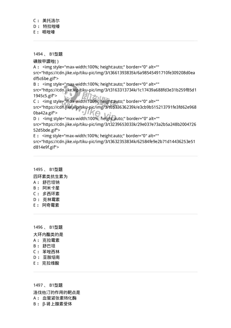 2709-药物化学-137793_军队文职(1)_01.军队文职真题-专业课_（全）版本一（历年真题+章节练习+模拟题）_药学(军队文职)_章节练习_纯题目