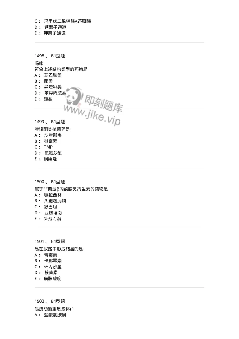 2709-药物化学-137793_军队文职(1)_01.军队文职真题-专业课_（全）版本一（历年真题+章节练习+模拟题）_药学(军队文职)_章节练习_纯题目