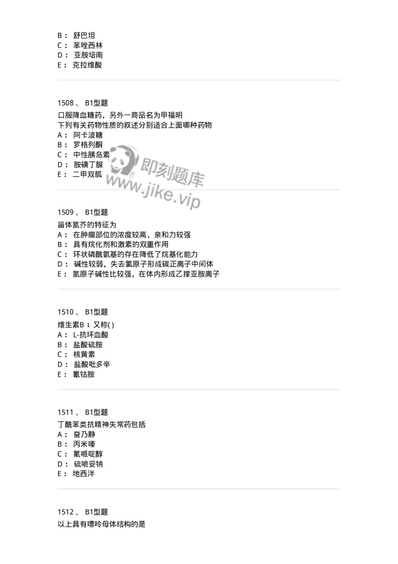 2709-药物化学-137793_军队文职(1)_01.军队文职真题-专业课_（全）版本一（历年真题+章节练习+模拟题）_药学(军队文职)_章节练习_纯题目
