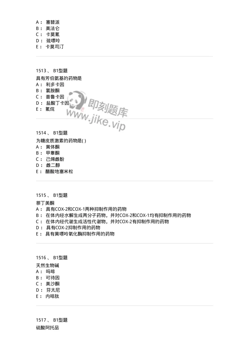 2709-药物化学-137793_军队文职(1)_01.军队文职真题-专业课_（全）版本一（历年真题+章节练习+模拟题）_药学(军队文职)_章节练习_纯题目