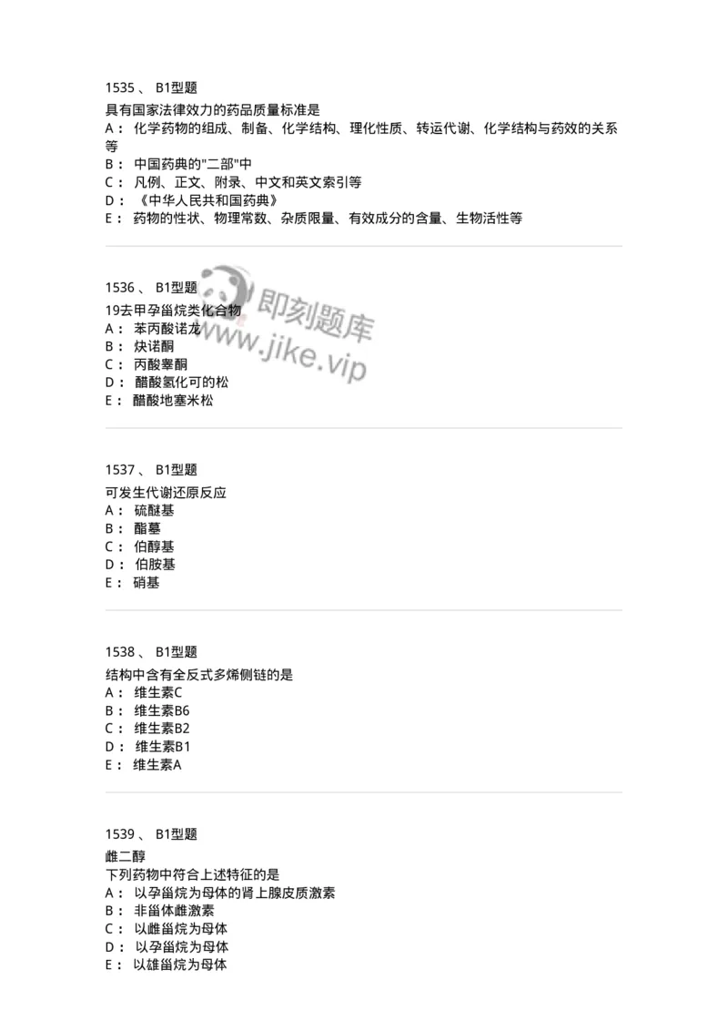 2709-药物化学-137793_军队文职(1)_01.军队文职真题-专业课_（全）版本一（历年真题+章节练习+模拟题）_药学(军队文职)_章节练习_纯题目