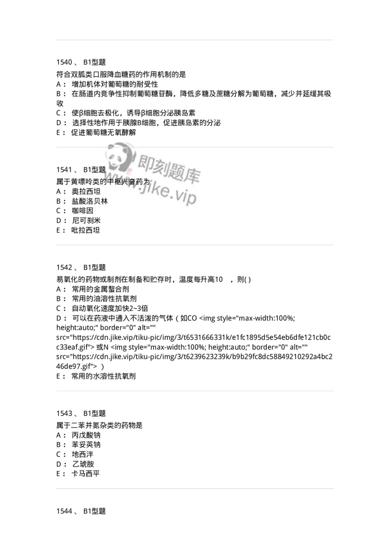 2709-药物化学-137793_军队文职(1)_01.军队文职真题-专业课_（全）版本一（历年真题+章节练习+模拟题）_药学(军队文职)_章节练习_纯题目