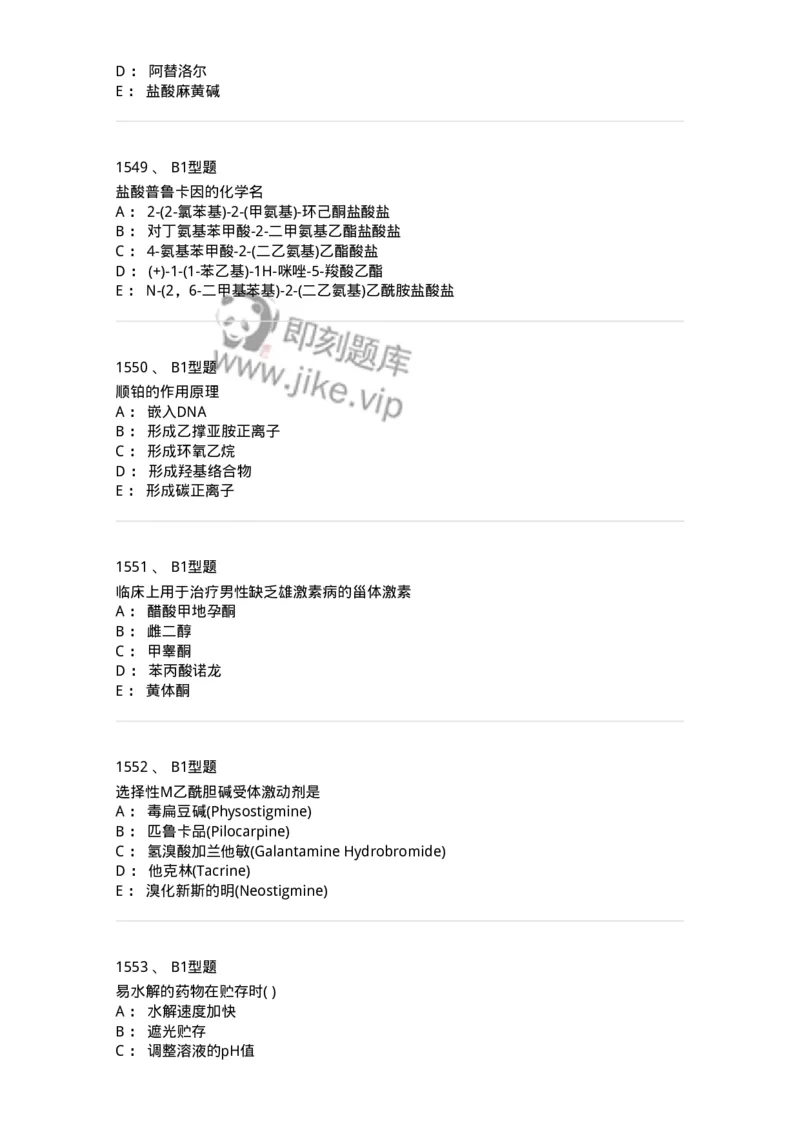 2709-药物化学-137793_军队文职(1)_01.军队文职真题-专业课_（全）版本一（历年真题+章节练习+模拟题）_药学(军队文职)_章节练习_纯题目